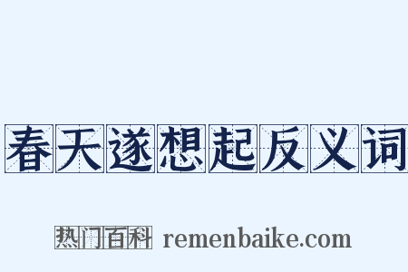春天遂想起反义词是什么意思的图片